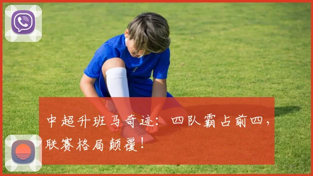 中超升班马奇迹：四队霸占前四，联赛格局颠覆！