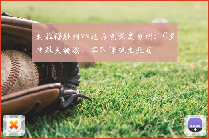 利雅得胜利vs达马克深度分析:C罗冲冠关键战,客队保级生死局