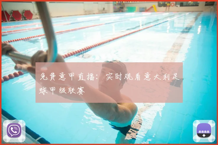免费意甲直播:实时观看意大利足球甲级联赛