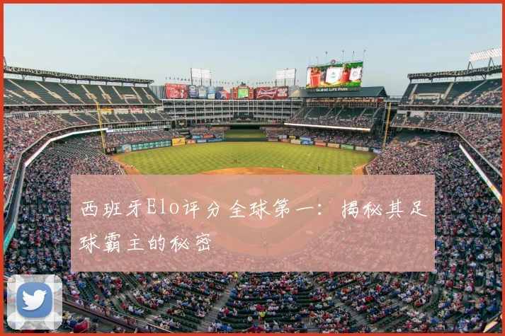 西班牙Elo评分全球第一:揭秘其足球霸主的秘密