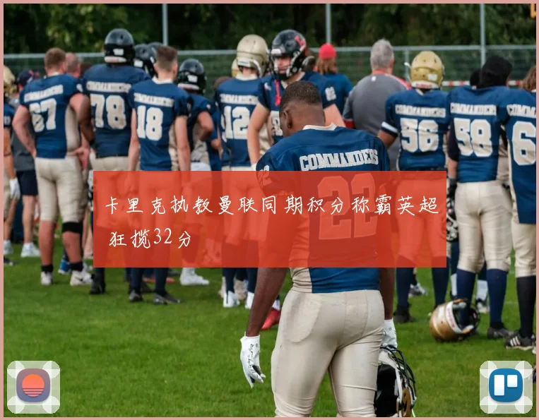 卡里克执教曼联同期积分称霸英超 狂揽32分