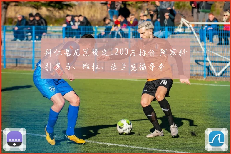 拜仁慕尼黑设定1200万标价 阿塞科引罗马、维拉、法兰克福争夺