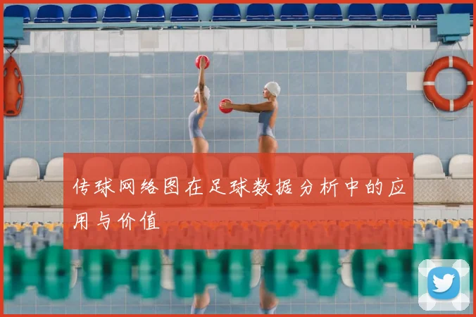 传球网络图在足球数据分析中的应用与价值
