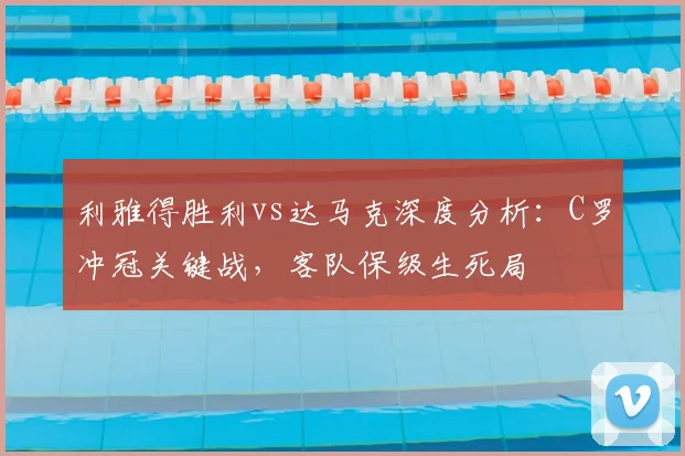利雅得胜利vs达马克深度分析:C罗冲冠关键战,客队保级生死局