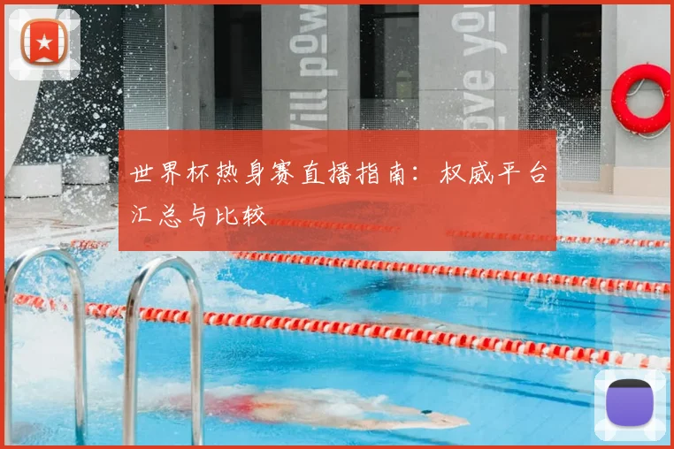 世界杯热身赛直播指南：权威平台汇总与比较