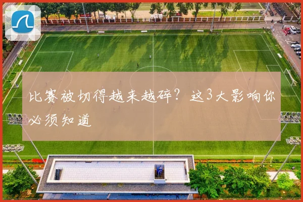 比赛被切得越来越碎?这3大影响你必须知道