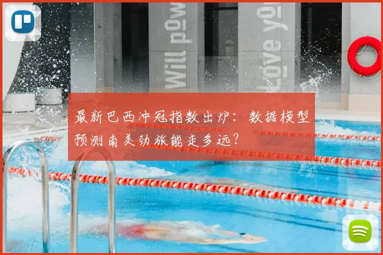 最新巴西冲冠指数出炉:数据模型预测南美劲旅能走多远?