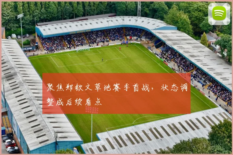 聚焦郑钦文草地赛季首战,状态调整成后续看点