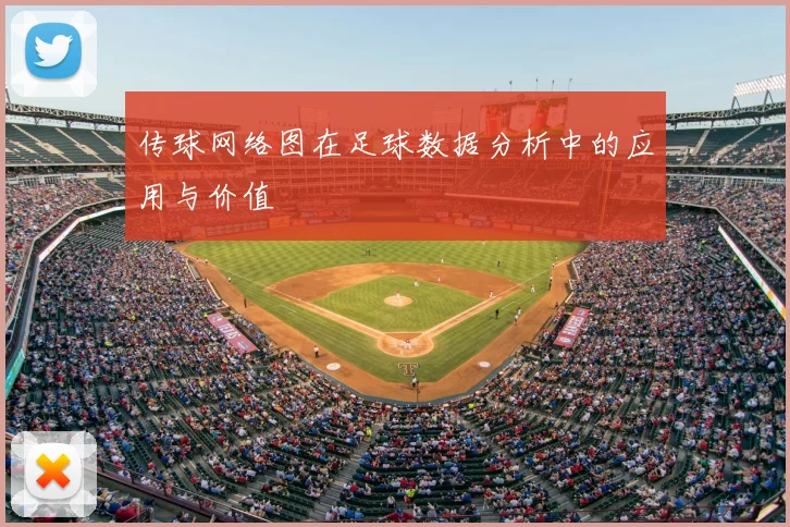 传球网络图在足球数据分析中的应用与价值